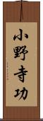 小野寺功 Scroll