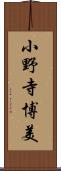 小野寺博美 Scroll