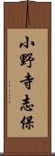 小野寺志保 Scroll