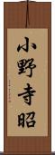 小野寺昭 Scroll