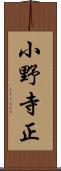 小野寺正 Scroll