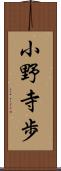 小野寺歩 Scroll