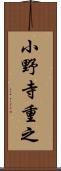 小野寺重之 Scroll