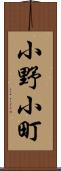 小野小町 Scroll