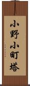 小野小町塔 Scroll