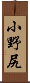 小野尻 Scroll