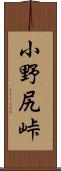 小野尻峠 Scroll