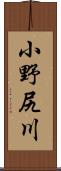 小野尻川 Scroll