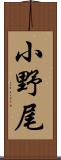 小野尾 Scroll
