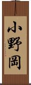 小野岡 Scroll