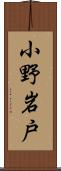 小野岩戸 Scroll