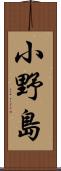 小野島 Scroll
