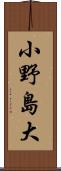 小野島大 Scroll