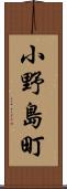 小野島町 Scroll