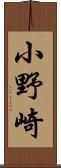 小野崎 Scroll
