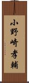 小野崎孝輔 Scroll