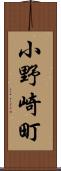小野崎町 Scroll
