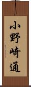 小野崎通 Scroll