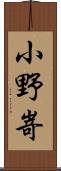 小野嵜 Scroll
