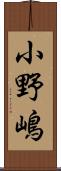 小野嶋 Scroll