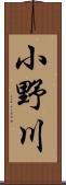 小野川 Scroll