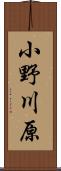 小野川原 Scroll