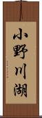 小野川湖 Scroll