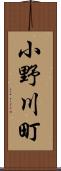 小野川町 Scroll