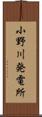 小野川発電所 Scroll