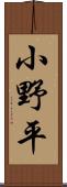 小野平 Scroll