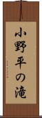 小野平の滝 Scroll