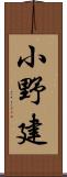 小野建 Scroll