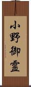 小野御霊 Scroll