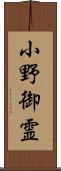 小野御霊 Scroll