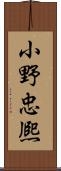 小野忠熈 Scroll