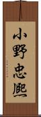 小野忠熈 Scroll