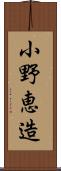 小野恵造 Scroll