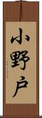 小野戸 Scroll