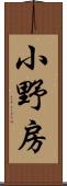 小野房 Scroll