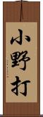 小野打 Scroll