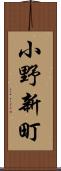 小野新町 Scroll