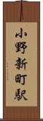 小野新町駅 Scroll