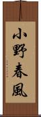 小野春風 Scroll