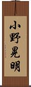 小野晃明 Scroll