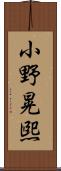 小野晃煕 Scroll