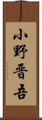 小野晋吾 Scroll