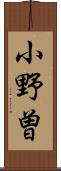 小野曽 Scroll