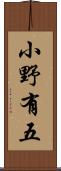 小野有五 Scroll