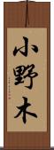 小野木 Scroll