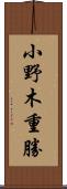 小野木重勝 Scroll